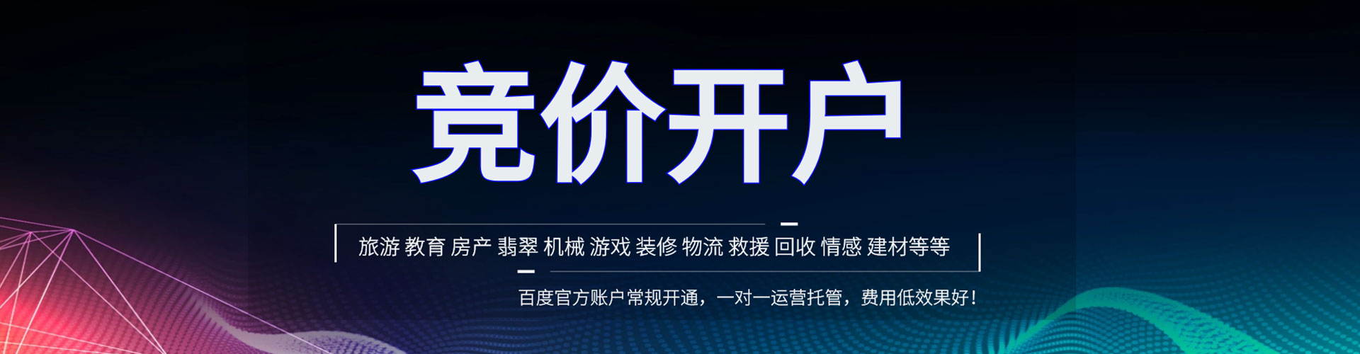 黄埔竞价推广开户